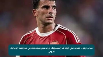 غياب زيزو.. تعرف على الطرف المسؤول وراء عدم مشاركته في مواجهة الزمالك الأولى